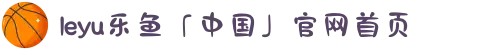 leyu乐鱼「中国」官网首页